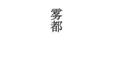 老图书–《雾都》电子版合集