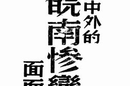 老图书–《震惊中外的皖南惨变面面观》电子版合集