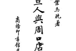 老图书–《震旦人与周口店文化》电子版合集