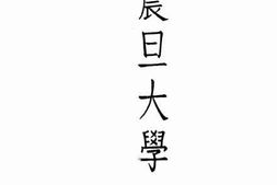 老图书–《震旦大学》电子版合集