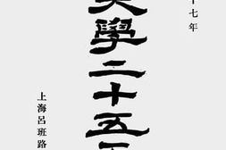老图书–《震旦大学二十五年小史》电子版合集
