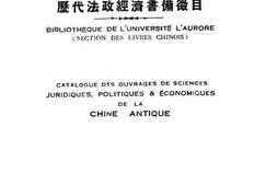 老图书–《震旦大学图藏：历代法政经济书备徵目》电子版合集
