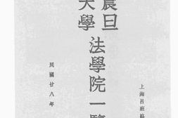 老图书–《震旦大学法学院一览》电子版合集