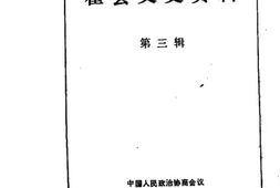 老图书–《霍县文史资料_第3辑》电子版合集