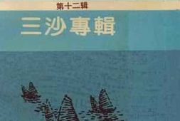 老图书–《霞浦文史资料_第12辑_三沙专辑》电子版合集