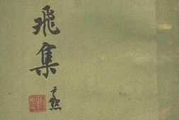 老图书–《霞飞集》电子版合集