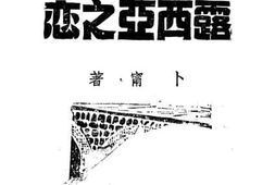 老图书–《露西亚之恋》电子版合集