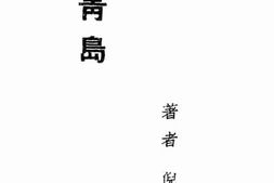 老图书–《青岛》电子版合集