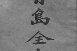 老图书–《青岛全书》电子版合集