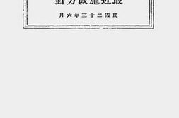 老图书–《青岛市区社会问题最近施政方针》电子版合集