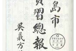 老图书–《青岛市实习总报告_第一编_财政局》电子版合集