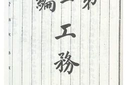 老图书–《青岛市实习总报告（三）工务局》电子版合集