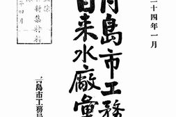 老图书–《青岛市工务局自来水厂汇纂》电子版合集
