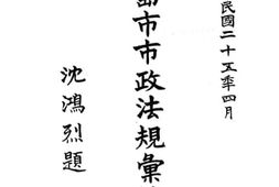 老图书–《青岛市市政法规汇编》电子版合集