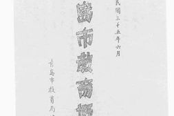 老图书–《青岛市教育概况》电子版合集