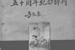 老图书–《青岛市气象台五十周年纪念特刊》电子版合集