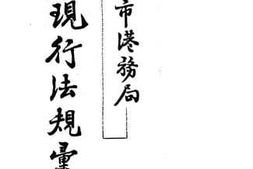 老图书–《青岛市港务局现行法规汇编》电子版合集