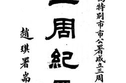 老图书–《青岛市特别市市公署成立三周年纪念_三周纪要》电子版合集