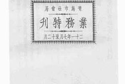 老图书–《青岛市社会局业务特刊_二十一年七月至十二月》电子版合集