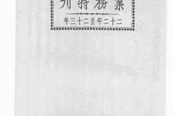 老图书–《青岛市社会局业务特刊_二十二年至二十三年》电子版合集