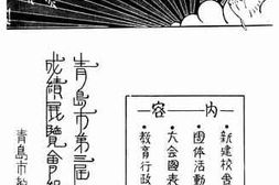 老图书–《青岛市第三届学校成绩展览会纪念册》电子版合集