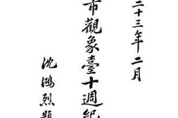 老图书–《青岛市观象台十周纪念册》电子版合集