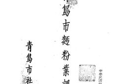 老图书–《青岛市面粉业调查》电子版合集