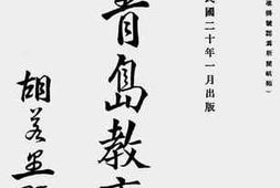 老图书–《青岛教育》电子版合集