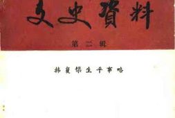 老图书–《青岛文史资料_第2辑》电子版合集
