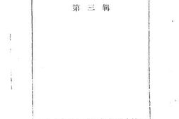 老图书–《青岛文史资料_第3辑_青岛概貌和风物简介》电子版合集