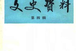 老图书–《青岛文史资料_第4辑》电子版合集