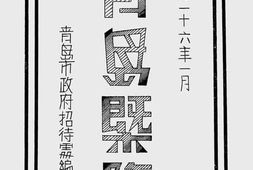 老图书–《青岛概览》电子版合集