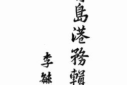 老图书–《青岛港务辑览》电子版合集