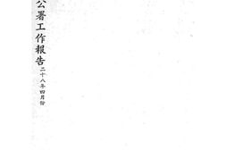 老图书–《青岛特别市公署工作报告(二十八年四月份)》电子版合集