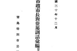 老图书–《青岛特别市赵市长对僚属训话汇编》电子版合集