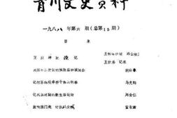 老图书–《青川县文史资料1988年第6期》电子版合集