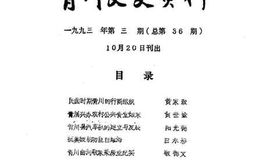 老图书–《青川县文史资料1993年第3期》电子版合集
