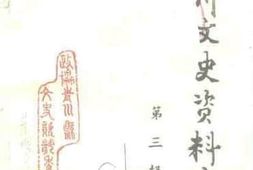 老图书–《青川文史资料选辑_第3辑》电子版合集