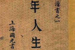 老图书–《青年人生观》电子版合集