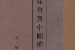 老图书–《青年会与中国前途》电子版合集