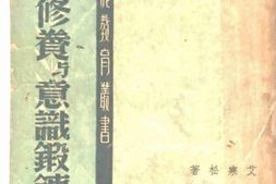 老图书–《青年修养与意识锻炼》电子版合集