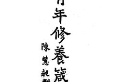 老图书–《青年修养箴言》电子版合集