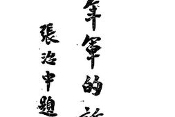 老图书–《青年军的诞生》电子版合集