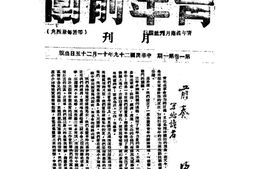 老期刊–《青年前卫》1940-1943年合集 电子版