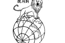 老期刊–《青年周刊》(北平)1945-1945年合集 电子版