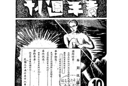 老期刊–《青年周刊》(武汉)1930-1941年合集 电子版