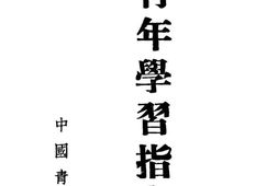 老图书–《青年学习指南》电子版合集