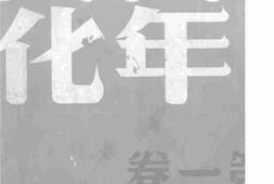 老期刊–《青年文化》(新京)1943-1944年合集 电子版