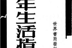 老图书–《青年生活指导》电子版合集