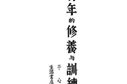 老图书–《青年的修养与训练》电子版合集